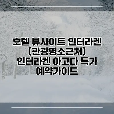 호텔 뷰사이트 인터라켄 (관광명소근처) 인터라켄 아고다 특가 예약가이드