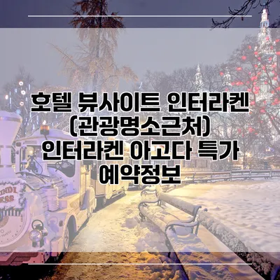 호텔 뷰사이트 인터라켄 (관광명소근처) 인터라켄 아고다 특가 예약정보