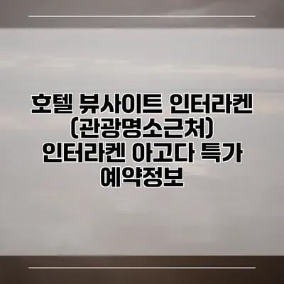 호텔 뷰사이트 인터라켄 (관광명소근처) 인터라켄 아고다 특가 예약정보