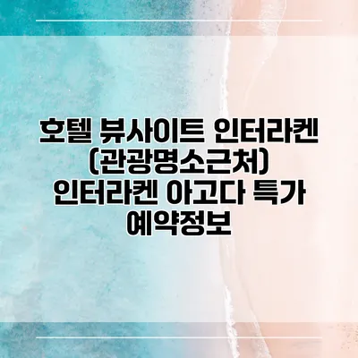 호텔 뷰사이트 인터라켄 (관광명소근처) 인터라켄 아고다 특가 예약정보