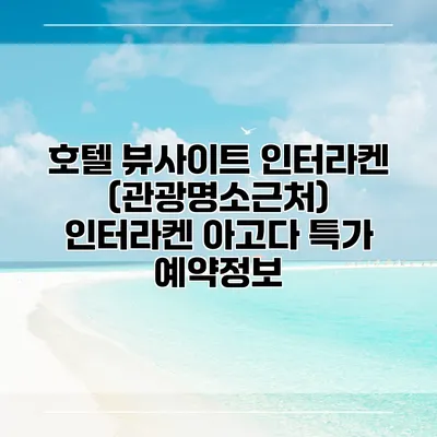 호텔 뷰사이트 인터라켄 (관광명소근처) 인터라켄 아고다 특가 예약정보