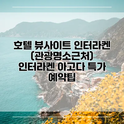 호텔 뷰사이트 인터라켄 (관광명소근처) 인터라켄 아고다 특가 예약팁