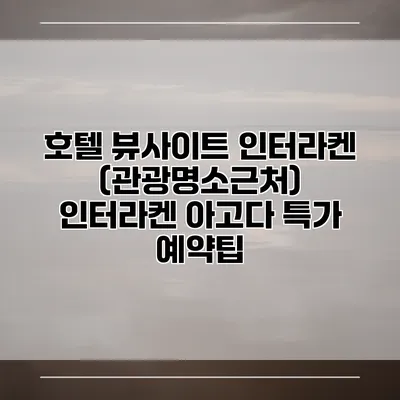 호텔 뷰사이트 인터라켄 (관광명소근처) 인터라켄 아고다 특가 예약팁