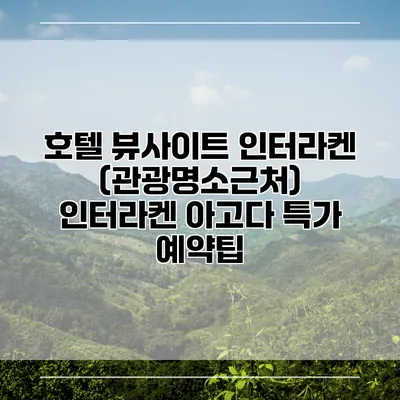 호텔 뷰사이트 인터라켄 (관광명소근처) 인터라켄 아고다 특가 예약팁