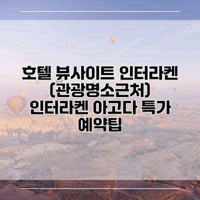호텔 뷰사이트 인터라켄 (관광명소근처) 인터라켄 아고다 특가 예약팁