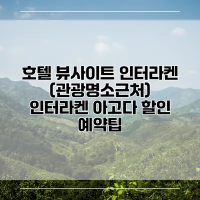 호텔 뷰사이트 인터라켄 (관광명소근처) 인터라켄 아고다 할인 예약팁