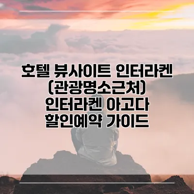 호텔 뷰사이트 인터라켄 (관광명소근처) 인터라켄 아고다 할인예약 가이드