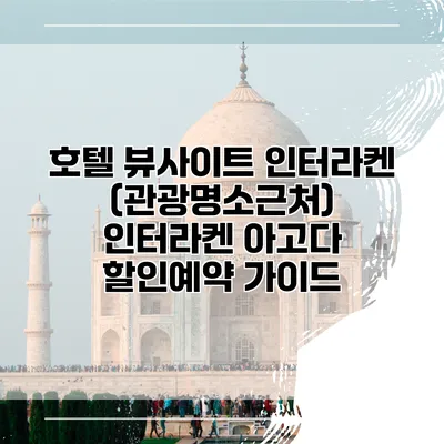 호텔 뷰사이트 인터라켄 (관광명소근처) 인터라켄 아고다 할인예약 가이드