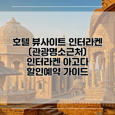 호텔 뷰사이트 인터라켄 (관광명소근처) 인터라켄 아고다 할인예약 가이드