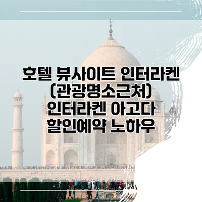 호텔 뷰사이트 인터라켄 (관광명소근처) 인터라켄 아고다 할인예약 노하우