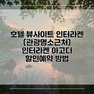 호텔 뷰사이트 인터라켄 (관광명소근처) 인터라켄 아고다 할인예약 방법