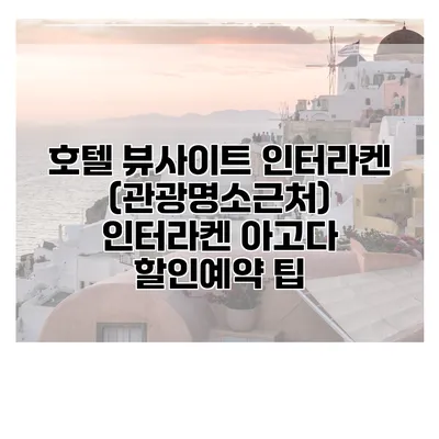 호텔 뷰사이트 인터라켄 (관광명소근처) 인터라켄 아고다 할인예약 팁