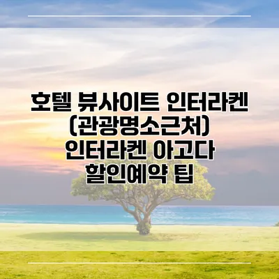 호텔 뷰사이트 인터라켄 (관광명소근처) 인터라켄 아고다 할인예약 팁