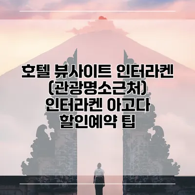 호텔 뷰사이트 인터라켄 (관광명소근처) 인터라켄 아고다 할인예약 팁