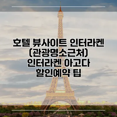 호텔 뷰사이트 인터라켄 (관광명소근처) 인터라켄 아고다 할인예약 팁