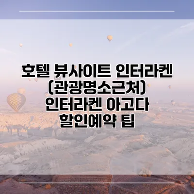 호텔 뷰사이트 인터라켄 (관광명소근처) 인터라켄 아고다 할인예약 팁