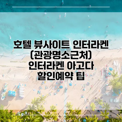 호텔 뷰사이트 인터라켄 (관광명소근처) 인터라켄 아고다 할인예약 팁