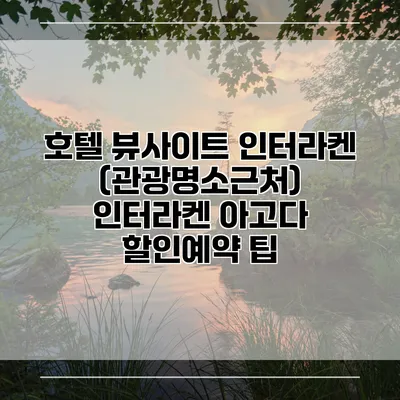 호텔 뷰사이트 인터라켄 (관광명소근처) 인터라켄 아고다 할인예약 팁