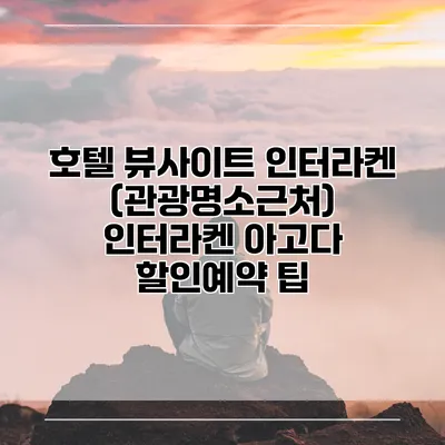 호텔 뷰사이트 인터라켄 (관광명소근처) 인터라켄 아고다 할인예약 팁