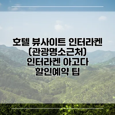 호텔 뷰사이트 인터라켄 (관광명소근처) 인터라켄 아고다 할인예약 팁