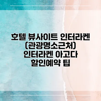 호텔 뷰사이트 인터라켄 (관광명소근처) 인터라켄 아고다 할인예약 팁