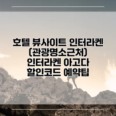 호텔 뷰사이트 인터라켄 (관광명소근처) 인터라켄 아고다 할인코드 예약팁