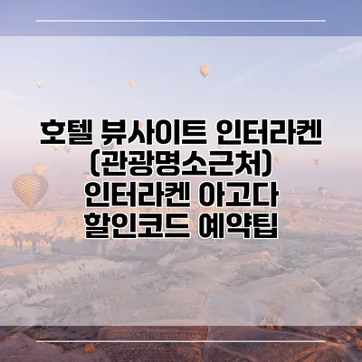 호텔 뷰사이트 인터라켄 (관광명소근처) 인터라켄 아고다 할인코드 예약팁