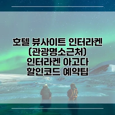 호텔 뷰사이트 인터라켄 (관광명소근처) 인터라켄 아고다 할인코드 예약팁