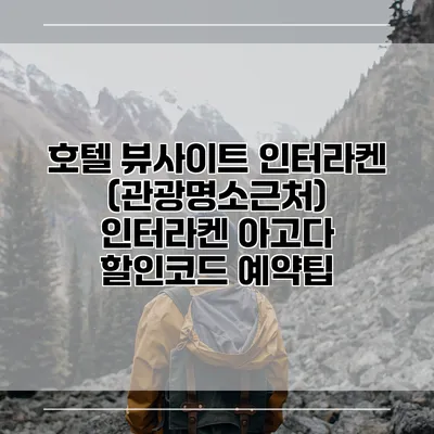 호텔 뷰사이트 인터라켄 (관광명소근처) 인터라켄 아고다 할인코드 예약팁