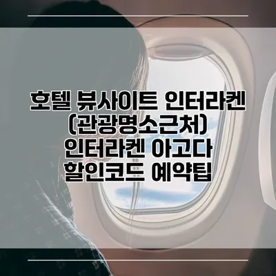 호텔 뷰사이트 인터라켄 (관광명소근처) 인터라켄 아고다 할인코드 예약팁