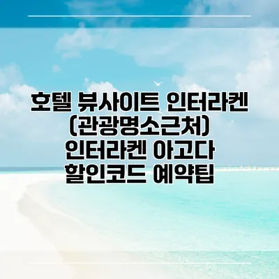 호텔 뷰사이트 인터라켄 (관광명소근처) 인터라켄 아고다 할인코드 예약팁
