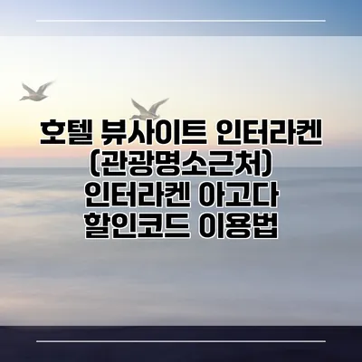 호텔 뷰사이트 인터라켄 (관광명소근처) 인터라켄 아고다 할인코드 이용법