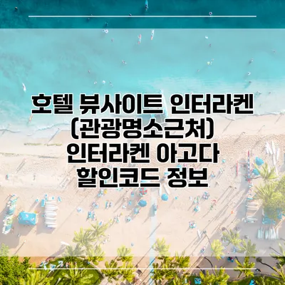호텔 뷰사이트 인터라켄 (관광명소근처) 인터라켄 아고다 할인코드 정보