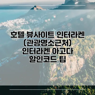 호텔 뷰사이트 인터라켄 (관광명소근처) 인터라켄 아고다 할인코드 팁