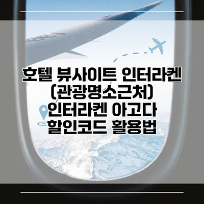 호텔 뷰사이트 인터라켄 (관광명소근처) 인터라켄 아고다 할인코드 활용법