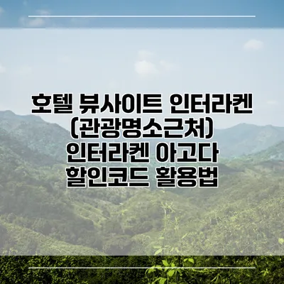 호텔 뷰사이트 인터라켄 (관광명소근처) 인터라켄 아고다 할인코드 활용법