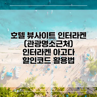 호텔 뷰사이트 인터라켄 (관광명소근처) 인터라켄 아고다 할인코드 활용법