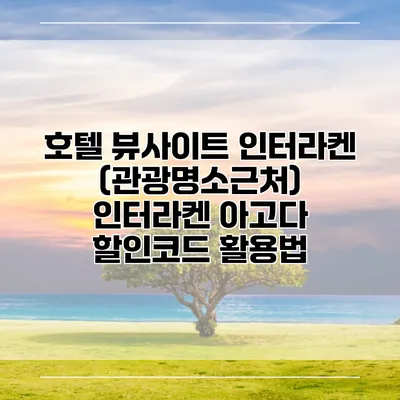 호텔 뷰사이트 인터라켄 (관광명소근처) 인터라켄 아고다 할인코드 활용법