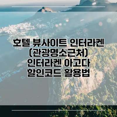호텔 뷰사이트 인터라켄 (관광명소근처) 인터라켄 아고다 할인코드 활용법