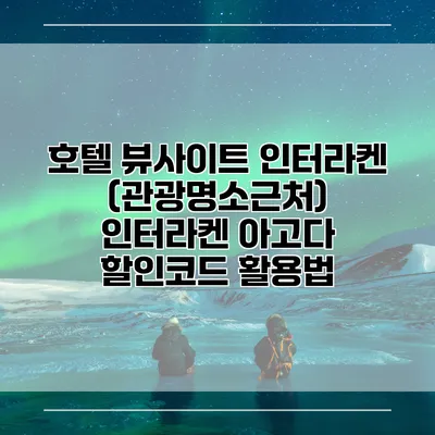 호텔 뷰사이트 인터라켄 (관광명소근처) 인터라켄 아고다 할인코드 활용법