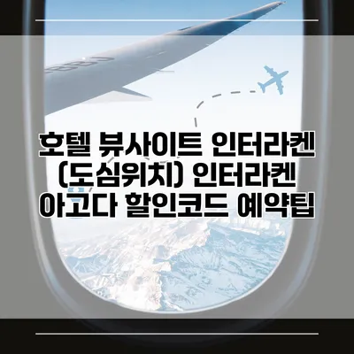 호텔 뷰사이트 인터라켄 (도심위치) 인터라켄 아고다 할인코드 예약팁