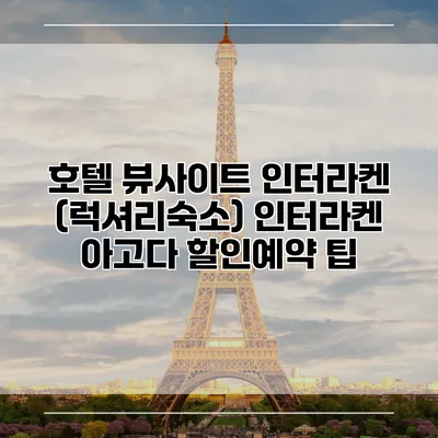 호텔 뷰사이트 인터라켄 (럭셔리숙소) 인터라켄 아고다 할인예약 팁