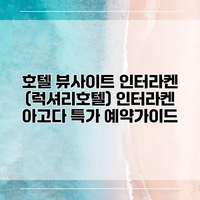 호텔 뷰사이트 인터라켄 (럭셔리호텔) 인터라켄 아고다 특가 예약가이드