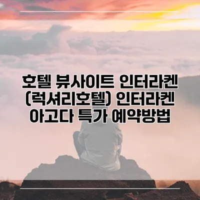 호텔 뷰사이트 인터라켄 (럭셔리호텔) 인터라켄 아고다 특가 예약방법