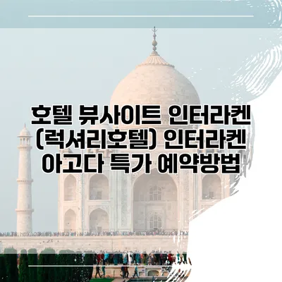 호텔 뷰사이트 인터라켄 (럭셔리호텔) 인터라켄 아고다 특가 예약방법