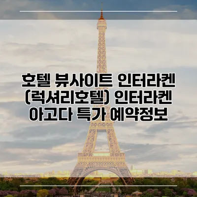 호텔 뷰사이트 인터라켄 (럭셔리호텔) 인터라켄 아고다 특가 예약정보
