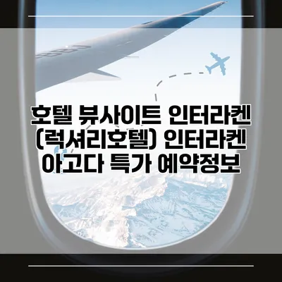 호텔 뷰사이트 인터라켄 (럭셔리호텔) 인터라켄 아고다 특가 예약정보