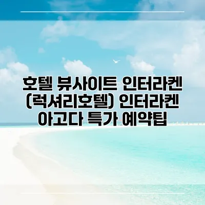 호텔 뷰사이트 인터라켄 (럭셔리호텔) 인터라켄 아고다 특가 예약팁