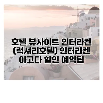 호텔 뷰사이트 인터라켄 (럭셔리호텔) 인터라켄 아고다 할인 예약팁
