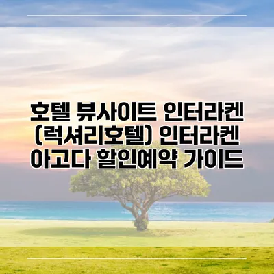 호텔 뷰사이트 인터라켄 (럭셔리호텔) 인터라켄 아고다 할인예약 가이드